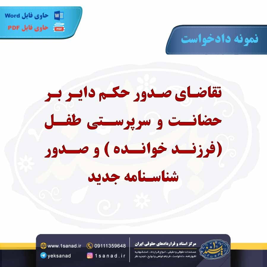 نمونه دادخواست تقاضای صدور حکم حضانت سرپرستی طفل