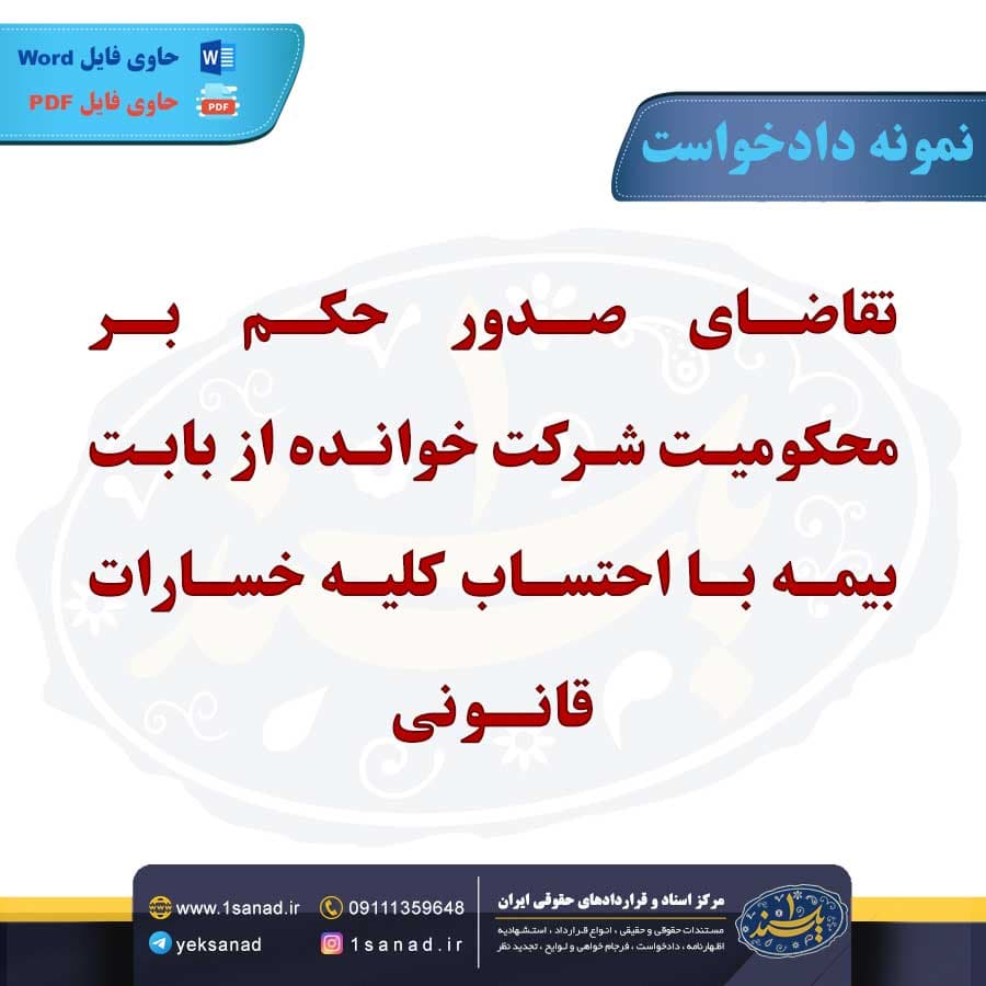 نمونه دادخواست صدور حکم محکومیت بر شرکت خوانده