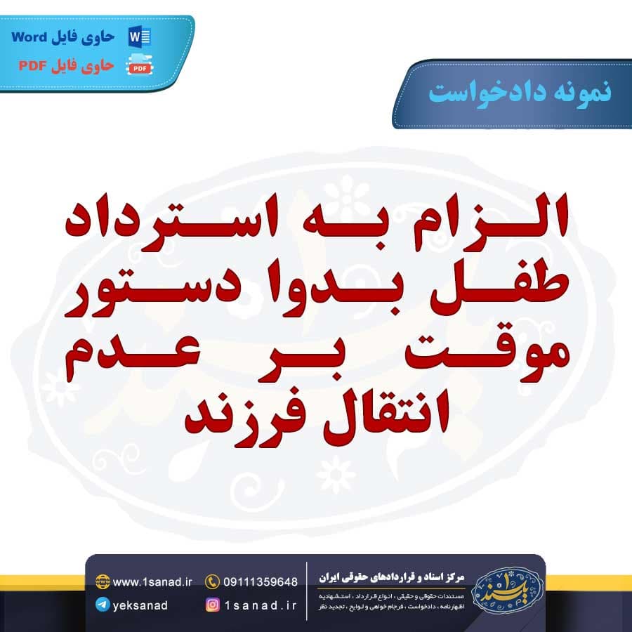 نمونه دادخواست الزام طفل دستور موقت عدم انتقال