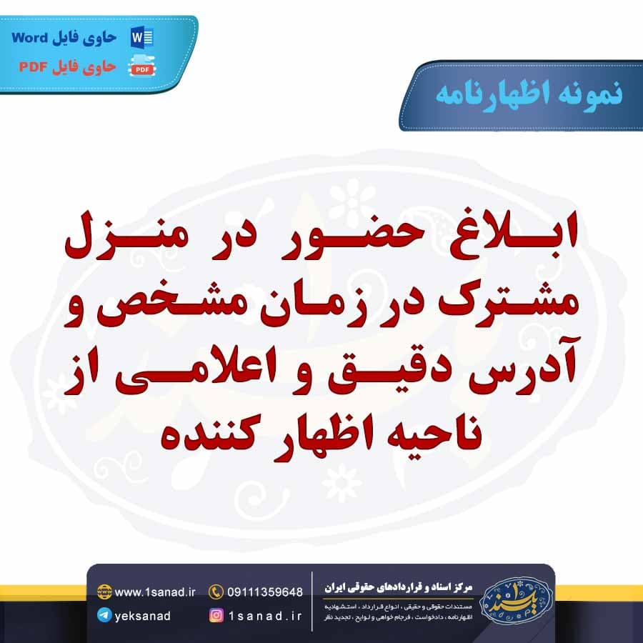 نمونه اظهارنامه ابلاغ حضور منزل مشترک