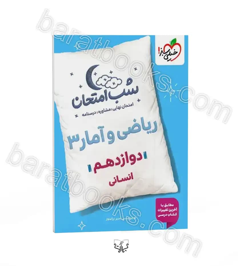 کتاب ریاضی و آمار 3 شب امتحان (دوازدهم انسانی) اثر مهندس امیر زراندوز نشر خیلی سبز — تصویر ۵