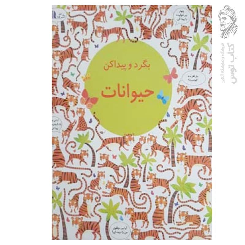 کتاب بگرد و پیدا کن حیوانات اثر کریستین رابینسون نشر آدر