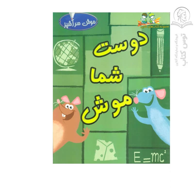 کتاب دوست شما موش اثر جیم کاپو بیونکو نشر آتون — تصویر ۲