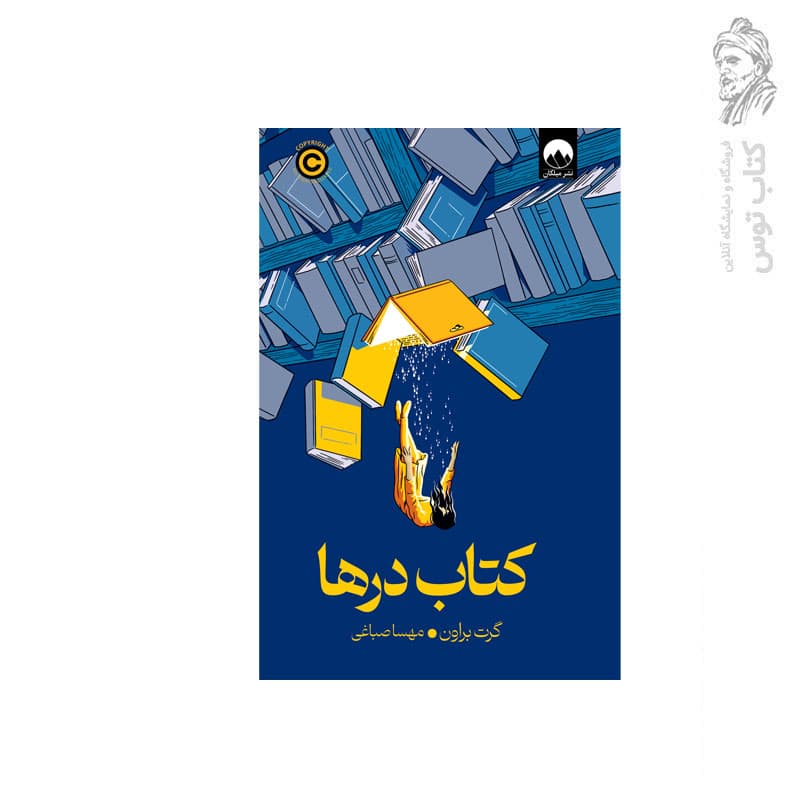 کتاب کتاب درها اثر گرت براون نشر میلکان