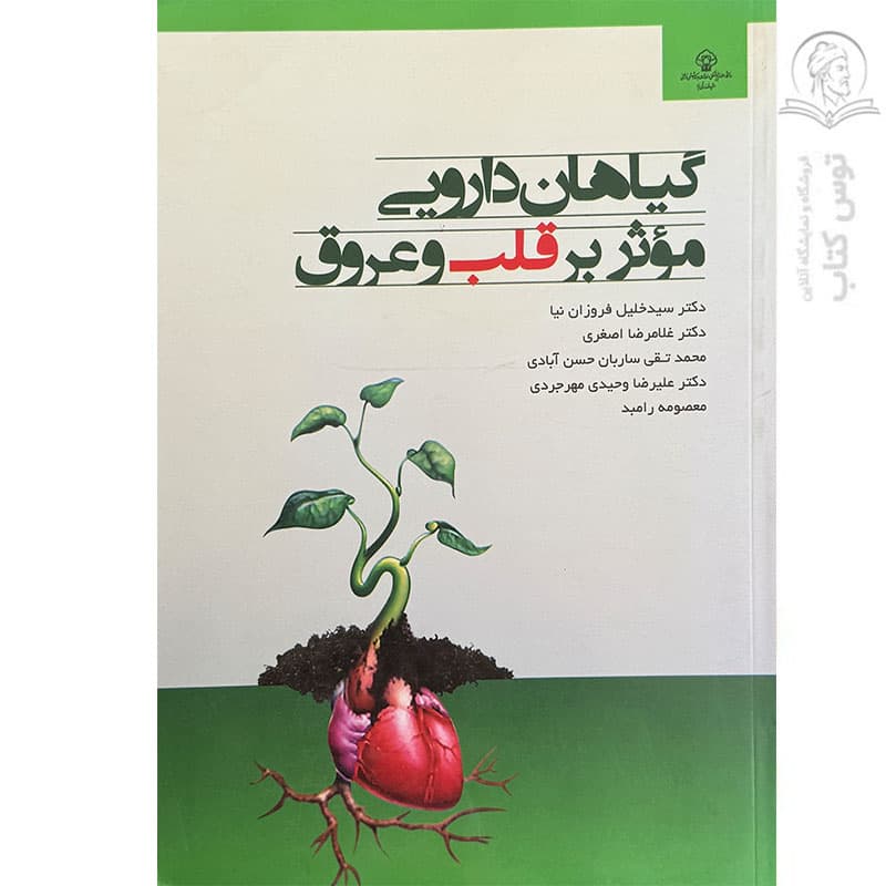 کتاب گیاهان دارویی موثر بر قلب و عروق اثر دکتر سید خلیل فروزان نیا نشر اندیشمندان یزد