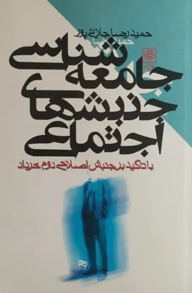 جامعهشناسی جنبشهای اجتماعی | حمیدرضا جلائیپور — تصویر ۲