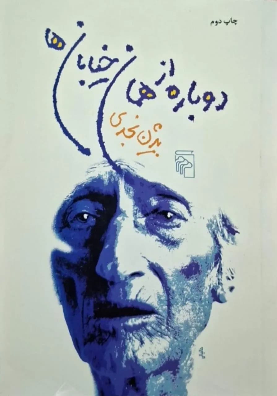 دوباره از همان خیابانها | بیژن نجدی