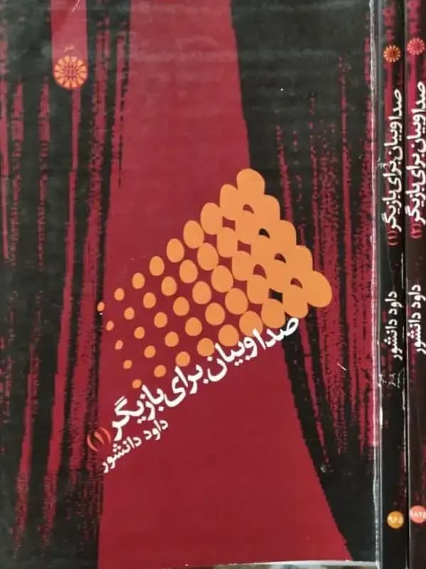 صدا و بیان برای بازیگر | داود دانشور — تصویر ۲