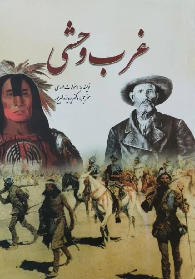 غرب وحشی | استوارت موری