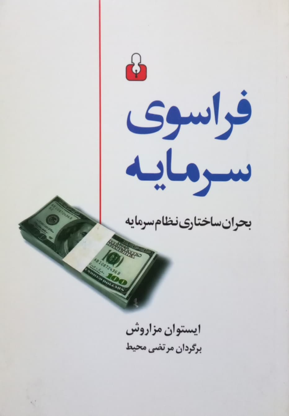 فراسوی سرمایه؛ بحران ساختاری نظام سرمایه | ایستوان مزاروش