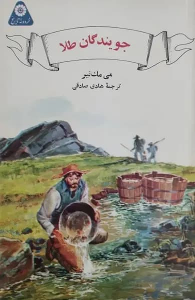 جویندگان طلا | می مک نیر