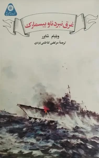غرق نبرد ناو بیسمارک | ویلیام شایرر — تصویر ۲