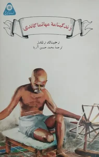 زندگینامه مهاتما گاندی | رجینالد رنلدز — تصویر ۲
