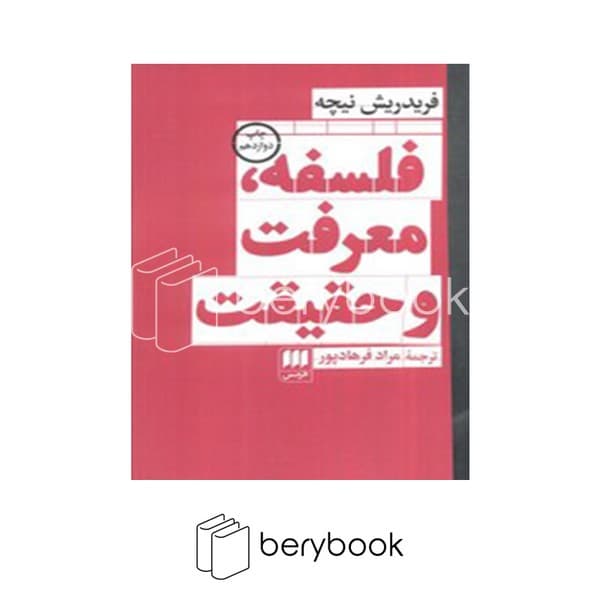 کتاب فلسفه معرفت و حقیقت / شومیز / هرمس