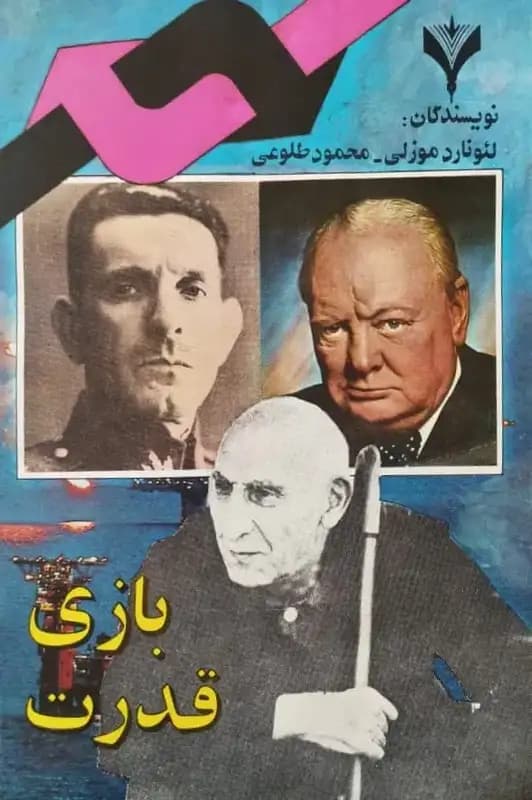 بازی قدرت | لئونارد موزلی و محمود طلوعی