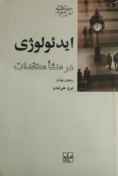 ایدئولوژی در منشا معتقدات | ریمون بودن