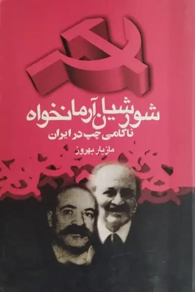 شورشیان آرمانخواه ؛ ناکامی چپ در ایران | مازیار بهروز