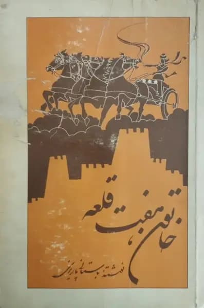 خاتون هفت قلعه | محمد ابراهیم باستانی پاریزی