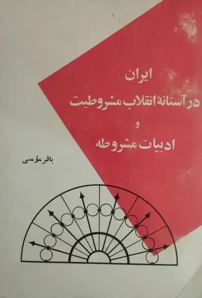 ایران در آستانه انقلاب مشروطیت و ادبیات مشروطیت | باقر مومنی — تصویر ۲