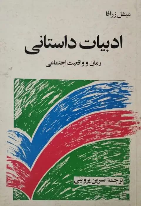 ادبیات داستانی رمان و واقعیت اجتماعی | میشل زرافا