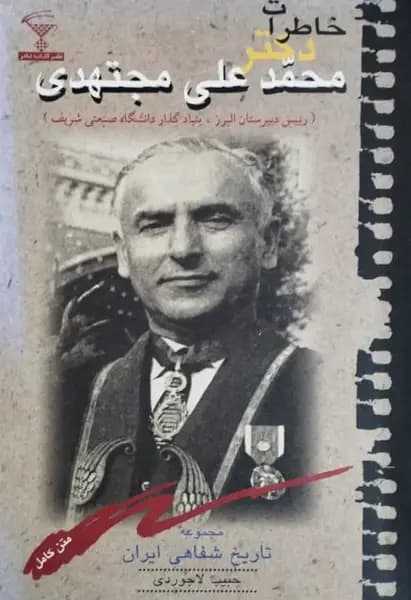 خاطرات دکتر محمدعلی مجتهدی