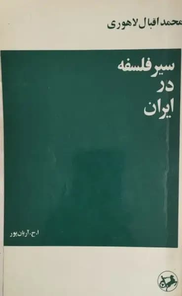 سیر فلسفه در ایران | محمد اقبال لاهوری