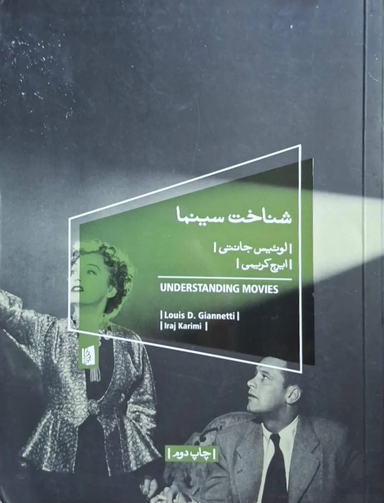 شناخت سینما | لوییس جانتی