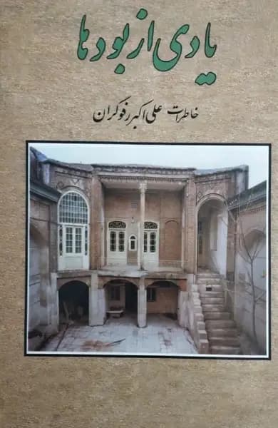یادی از بودها | خاطرات علی اکبر رفوگران
