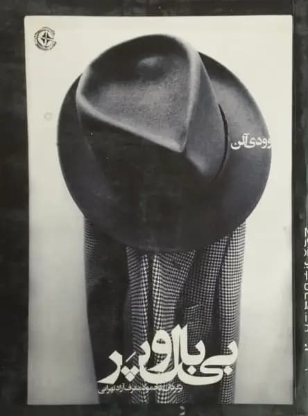 بی بال و پر | وودی آلن — تصویر ۲