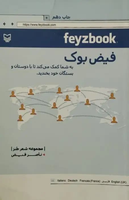 فیض بوک | ناصر فیض