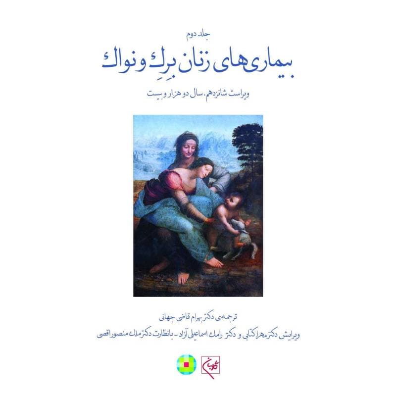 کتاب بیماریهای زنان برک و نواک (جلد 2) (جلدسخت) (تمام رنگی) — تصویر ۲