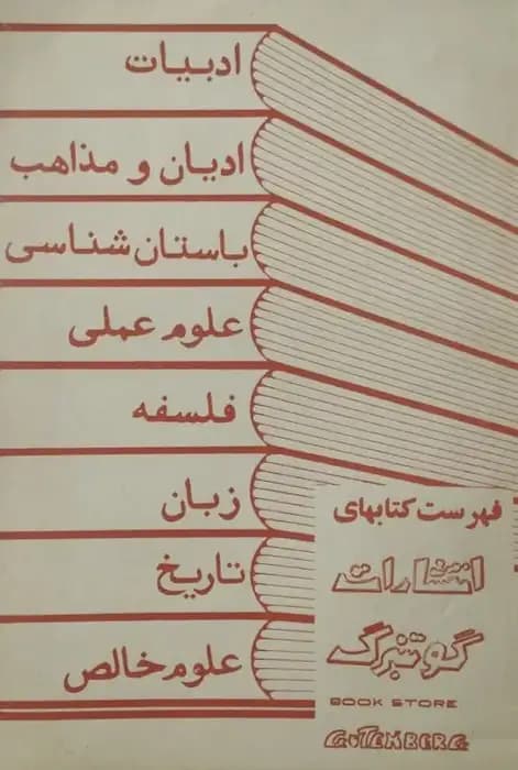 فهرست کتاب های انتشارات گوتنبرگ
