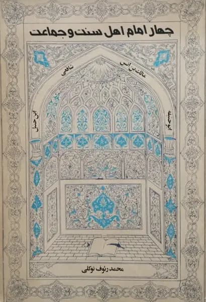 چهار امام اهل سنت و جماعت | محمد رئوف توکلی — تصویر ۲
