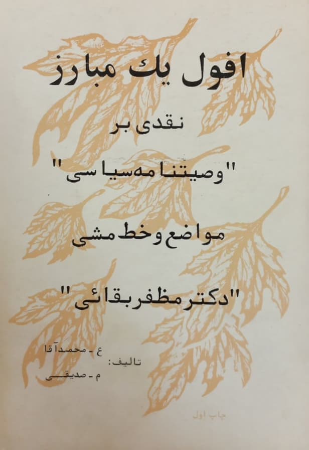 افول یک مبارز؛ نقدی بر وصیتنامه سیاسی، مواضع و خط مشی دکتر مظفر بقائی