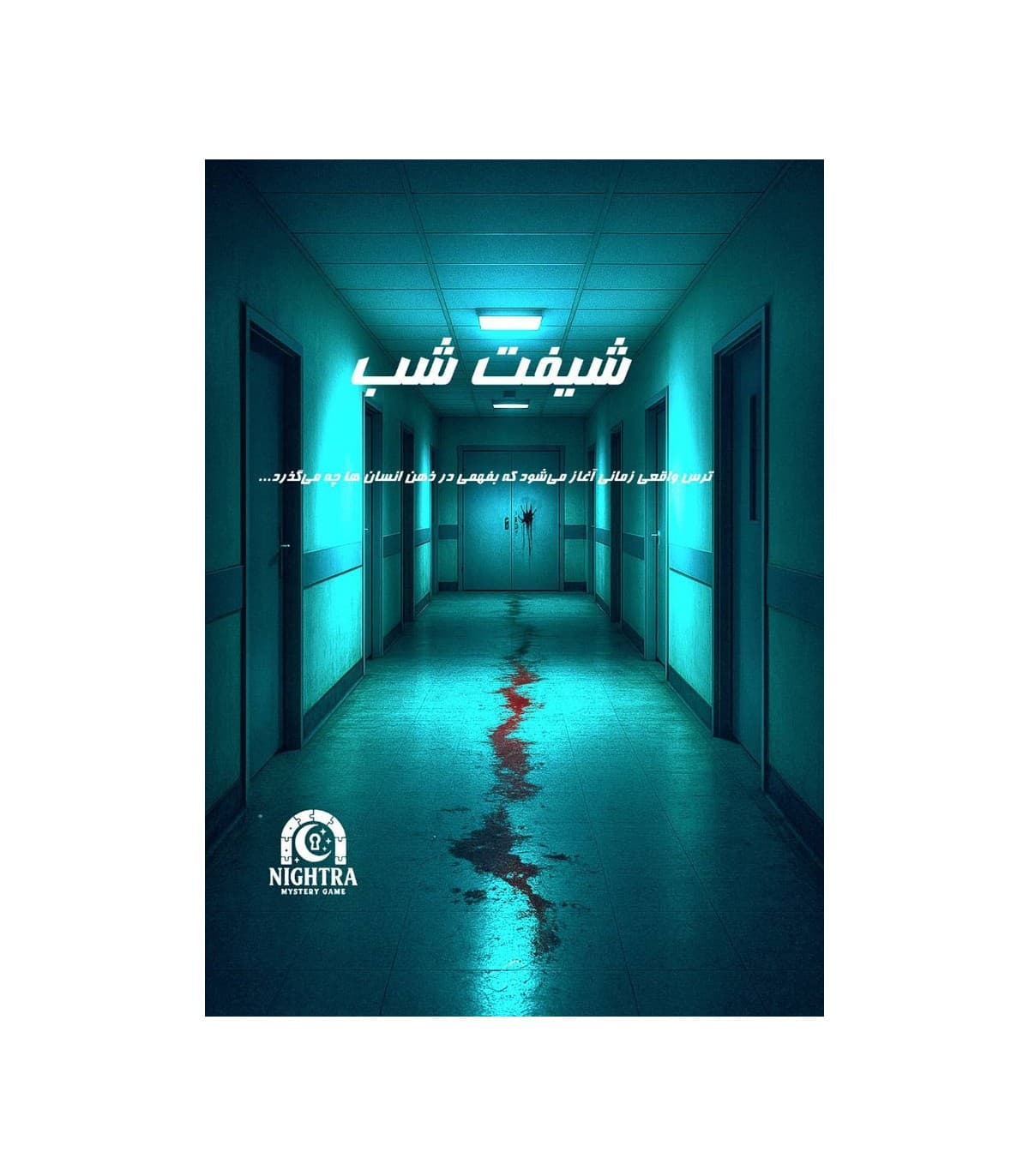 ⭐❤️پرونده شیفت شب – نایترا