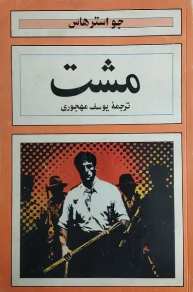 مشت | جو استرهاس
