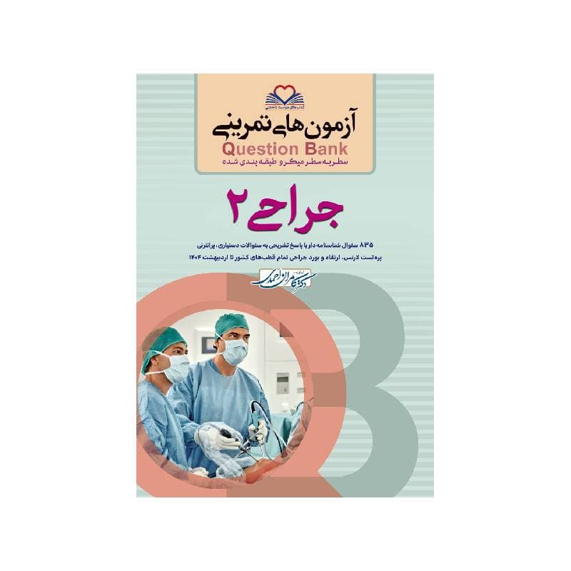 کتاب سطر به سطر (QB-جراحی2) کیوبی کامران احمدی
