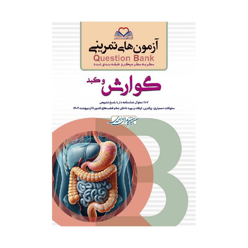 کتاب سطر به سطر (QB-گوارش) کیوبی کامران احمدی