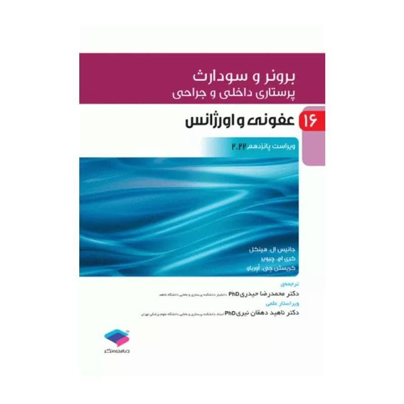 کتاب پرستاری داخلی و جراحی برونر و سودارث 2022 (جلد16)
