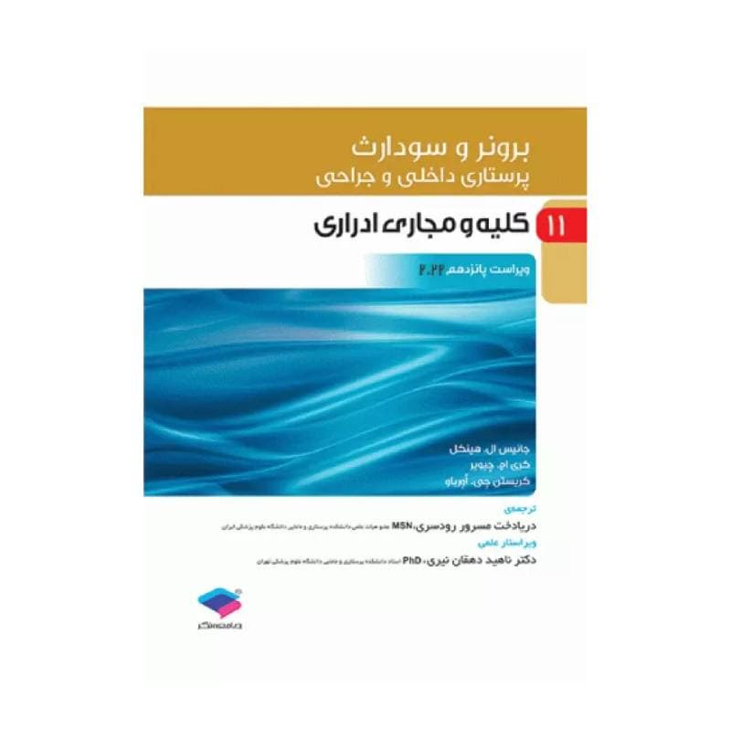 کتاب پرستاری داخلی و جراحی برونر و سودارث 2022 (جلد11) — تصویر ۲