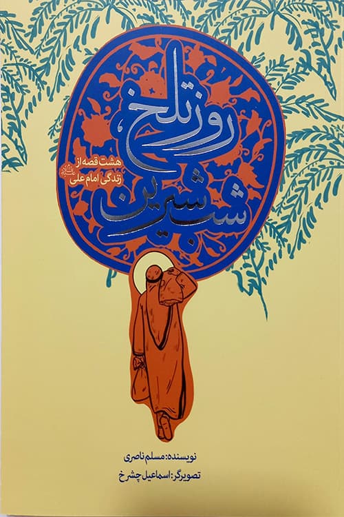 روز تلخ شب شیرین
