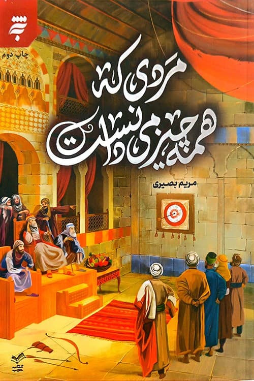 مردی که همه چیز میدانست