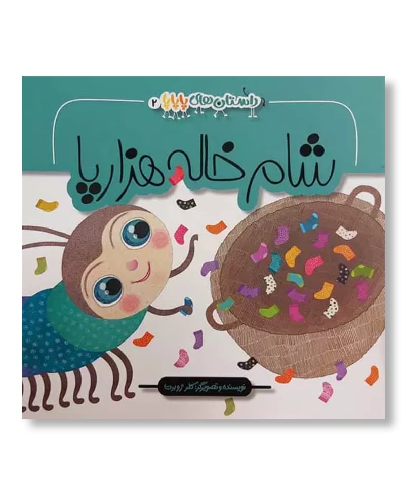 شام خاله هزار پا — تصویر ۷
