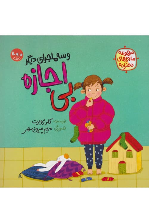 بی اجازه و سه ماجرای دیگر