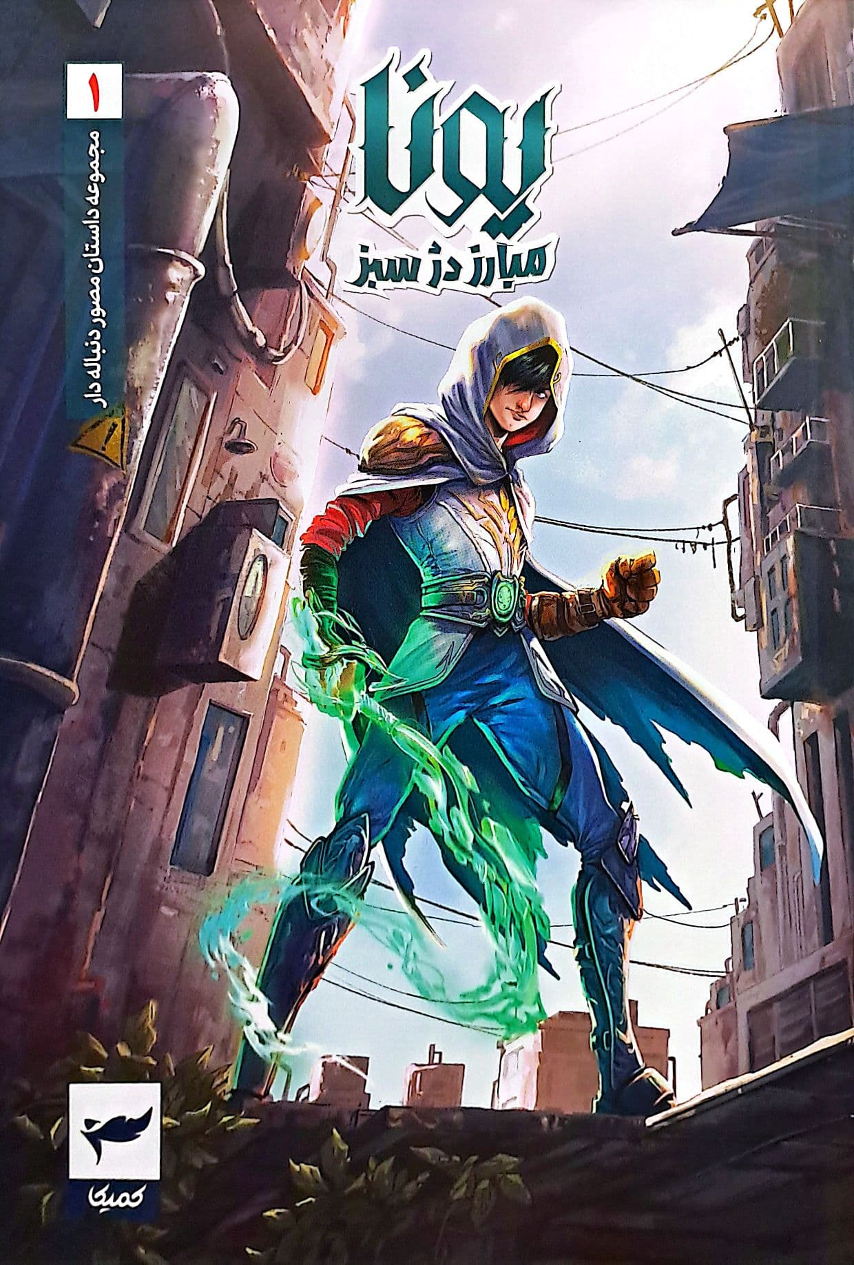 یونا (جلد اول) — تصویر ۲