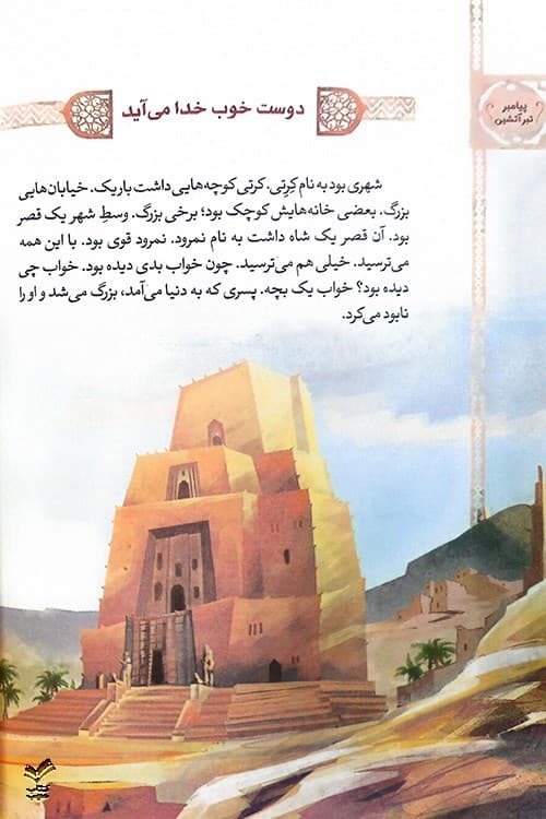 پیامبر تبر آتشین (پیامبران اولوالعزم) — تصویر ۶