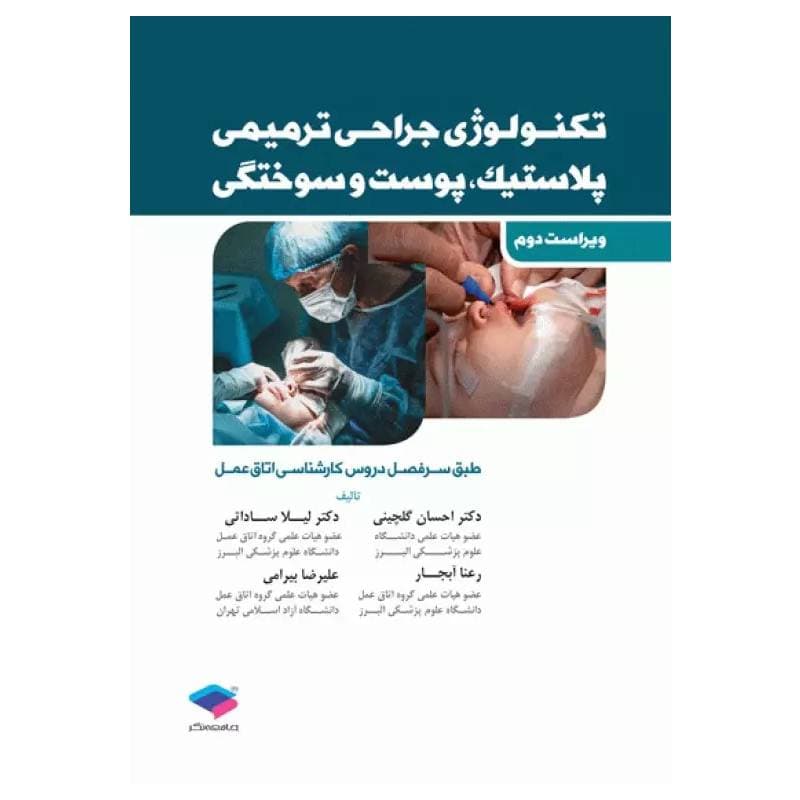 کتاب تکنولوژی جراحی ترمیمی پلاستیک پوست و سوختگی — تصویر ۲