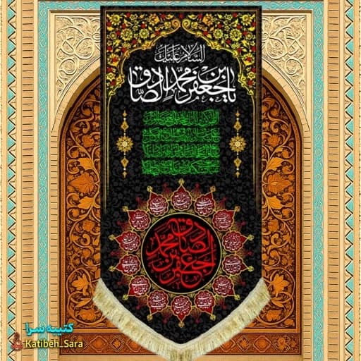 کتیبه مخمل آویز شهادت امام جعفر صادق(ع) — تصویر ۲