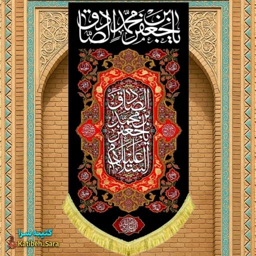 کتیبه مخمل آویز شهادت امام جعفر صادق(ع). — تصویر ۲