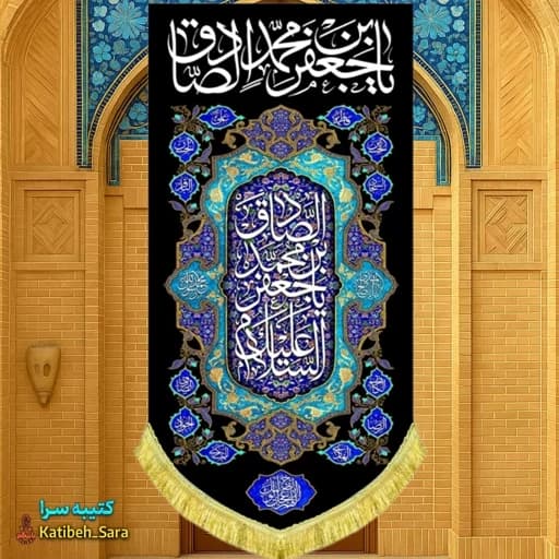 کتیبه مخمل آویز شهادت امام جعفر صادق(ع) . — تصویر ۲